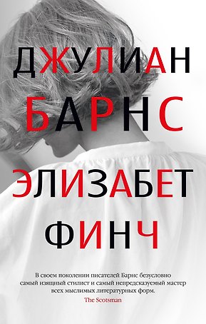 Элизабет Финч