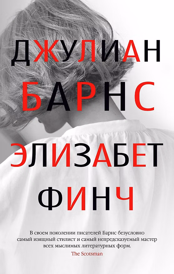 Книга Элизабет Финч (Джулиан Барнс) — 1
