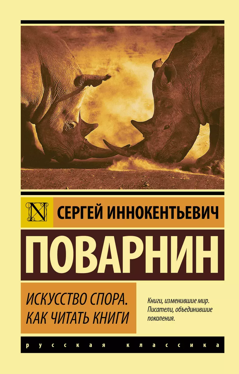 Искусство спора. Как читать книги (Сергей Поварнин) - купить книгу с  доставкой в интернет-магазине «Читай-город». ISBN: 978-5-17-136621-6