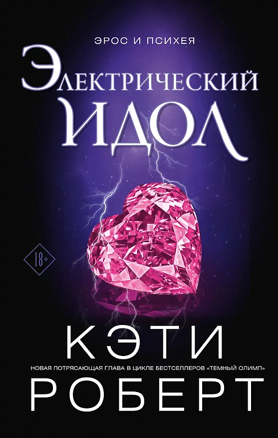 Книга Электрический идол (Кэти Роберт) — 1