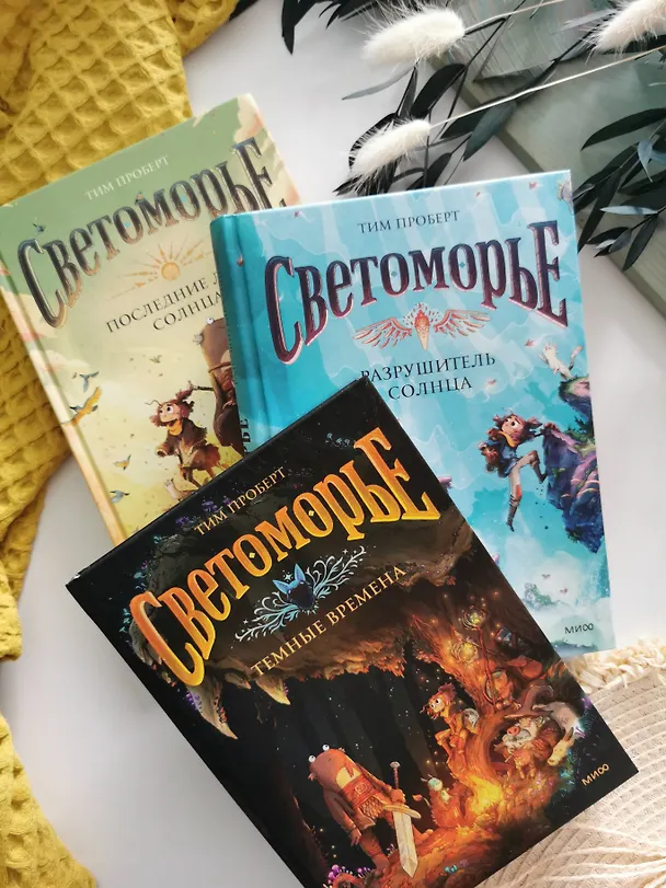 Книга Светоморье. Том 2. Разрушитель солнца (Тим Проберт) — 15