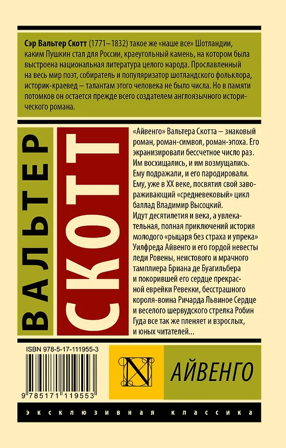 Книга Айвенго (Вальтер Скотт) — 2