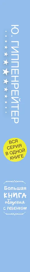 Книга Большая книга общения с ребенком (Юлия Гиппенрейтер) — 3