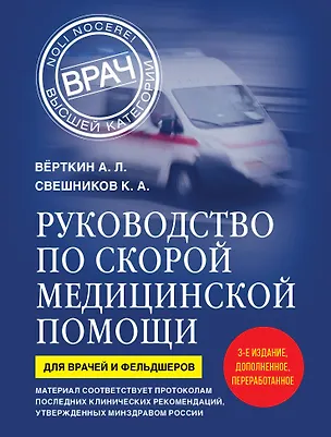 Книга Руководство по скорой медицинской помощи. Для врачей и фельдшеров (3-е издание, дополненное, переработанное) (Аркадий Вёрткин, Константин Свешников)