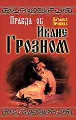 Правда об Иване Грозном
