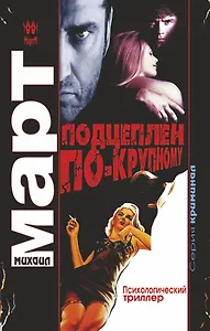 Март(м) Подцеплен по-крупному