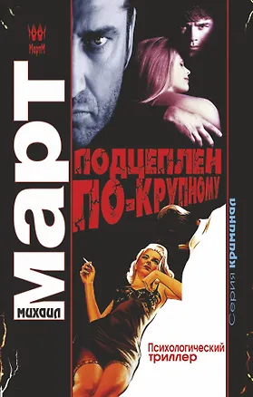 Книга Март(м) Подцеплен по-крупному (Михаил Март)