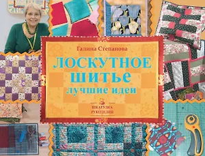 Лоскутное шитьё: лучшие идеи