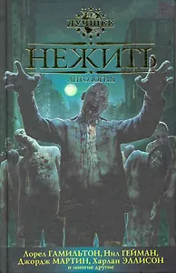 Нежить: Антология