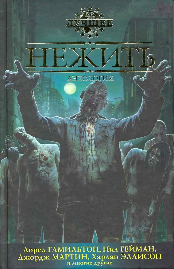 Книга Нежить: Антология (Лорел Кей Гамильтон, Нил Гейман, Джордж Р.Р. Мартин) — 1