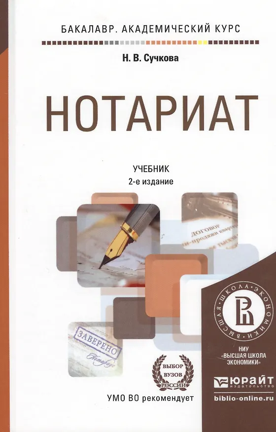 Книга Нотариат 2-е изд., пер. и доп. учебник для академического бакалавриата (Н.В. Сучкова) — 5