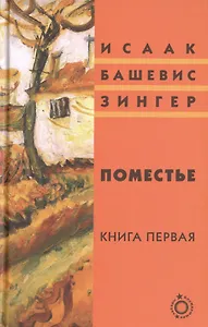 Поместье. Книга первая. Книга вторая (комплект из 2 книг)