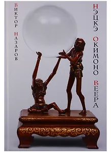 Шедевры Мэйдзи Нэцкэ окимоно веера (ПИ) Назаров