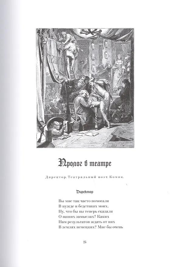 Книга Фауст: Трагедия, т. 9, кн. 1 (Иоганн Вольфганг Гёте) — 5