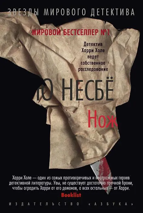 Книга Нож (Ю Несбё) — 1