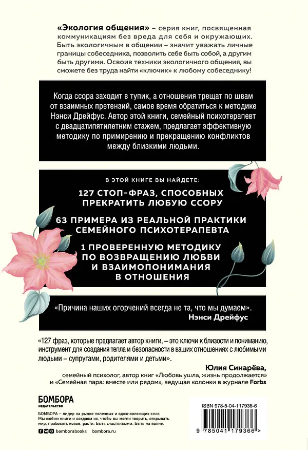 Книга Говори со мной как с тем, кого ты любишь. Когда ссора заходит в тупик, а отношения трещат по швам от взаимных претензий (Нэнси Дрейфус) — 2