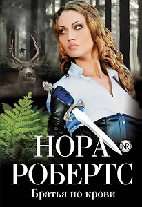 Братья по крови