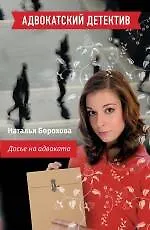 Книга Досье на адвоката : роман (Наталья Борохова)