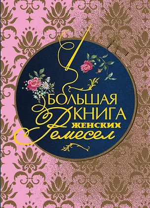 Книга Большая книга женских ремесел ()