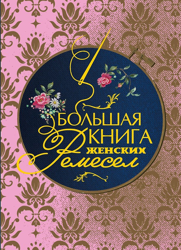 Книга Большая книга женских ремесел () — 1
