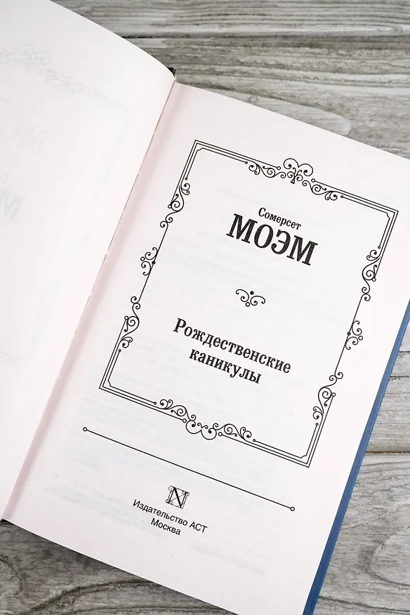 Книга Рождественские каникулы (Сомерсет Моэм) — 9