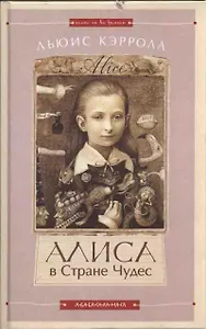 Алиса в стране чудес Алиса в Зазеркалье (перевертыш) (КнаВВ)