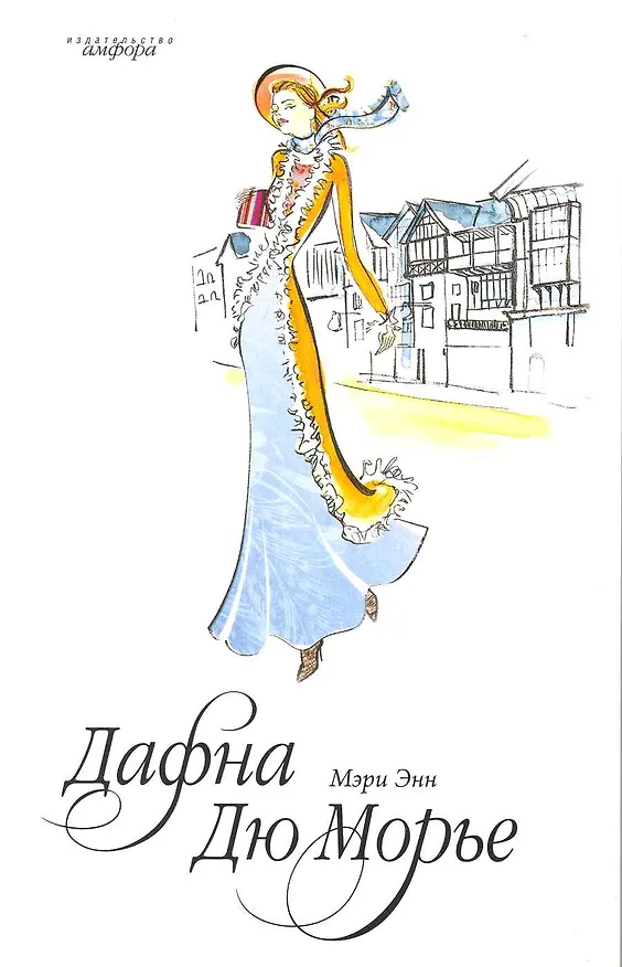 Книга Мери Энн : [роман] (Дафна Дюморье) — 1