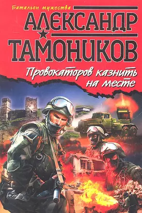 Провокаторов казнить на месте : роман — 2318534 — 1