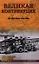 Великая контрибуция. Что СССР получил после войны — 2360734 — 1