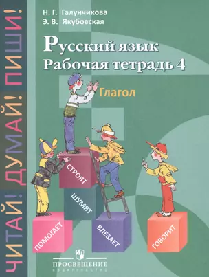 Русский язык. Рабочая тетрадь 4. Глагол. Пособие для учащихся 5-9 классов специальных (коррекционных) образовательных учреждений VIII вида, 6-е изд. — 2547814 — 1