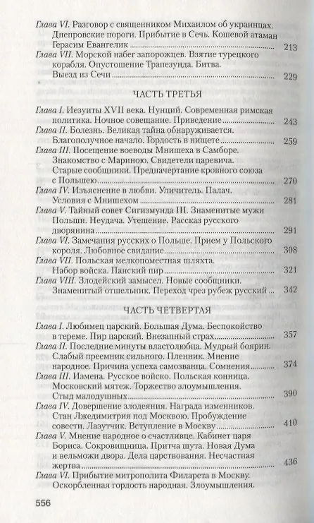 Книга Димитрий Самозванец (Фаддей Булгарин) — 3