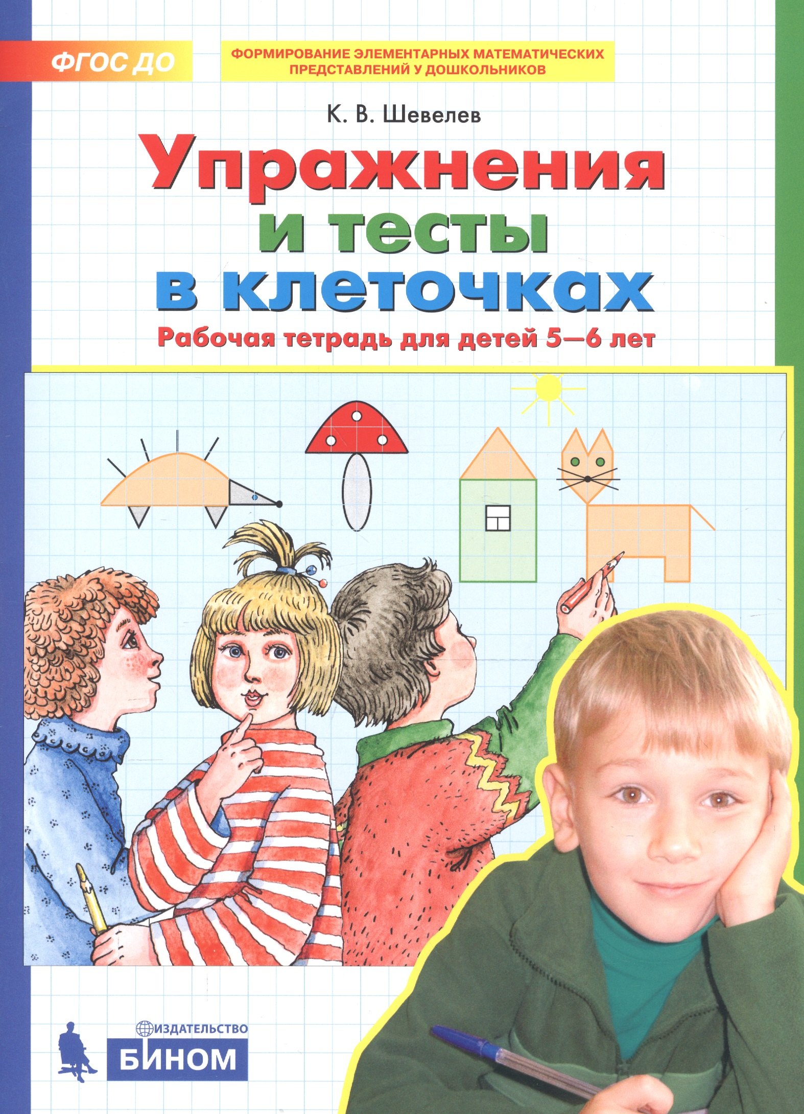 

Упражнения и тесты в клеточках. Рабочая тетрадь для детей 5-6 лет