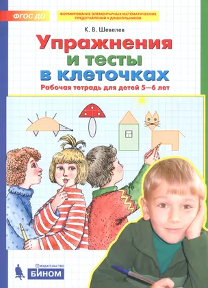 Упражнения и тесты в клеточках. Рабочая тетрадь для детей 5-6 лет — 2736711 — 1