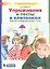 Упражнения и тесты в клеточках. Рабочая тетрадь для детей 5-6 лет — 2736711 — 1