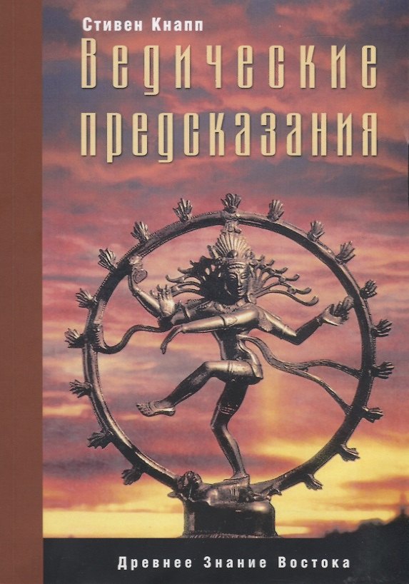 Книга Ведические предсказания. Новый взгляд в будущее (Стивен Кнапп) — 1