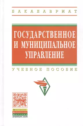 Государственное и муниципальное управление Итоговая гос. аттест. студ. Уч. пос. (ВО Бакалавр) Коваленко — 2808673 — 1