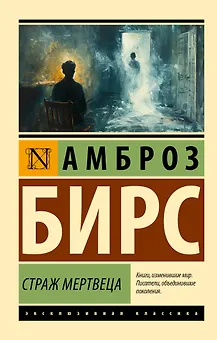 Страж мертвеца: сборник