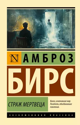 Страж мертвеца: сборник — 3064872 — 1