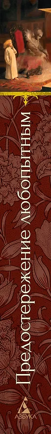 Книга Предостережение любопытным (Джозеф Ле Фаню, Сэйбин Бэринг-Гулд, Ричард Гаррис Барэм) — 3
