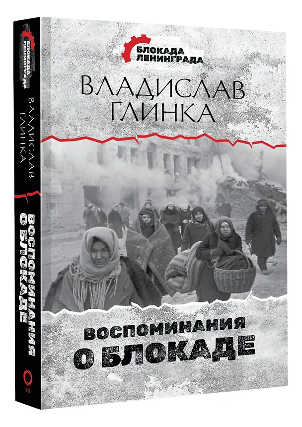 Книга Воспоминания о Блокаде (Владислав Глинка) — 4