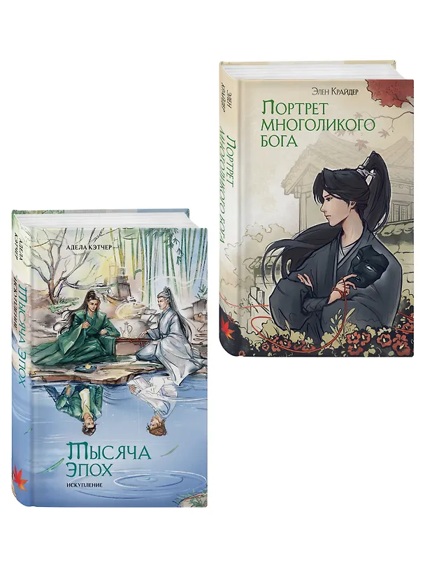 Книга Портрет многоликого бога. Тысяча эпох: искупление. Новеллы (комплект из 2 книг) (Адела Кэтчер) — 4
