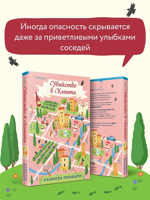 Книга Убийство в Кьянти (Камилла Тринкьери) — 9