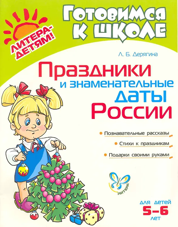Книга Праздники и знаменательные даты России / для детей 5-6 лет (Людмила Дерягина) — 1