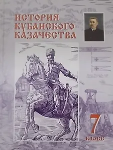 История кубанского казачества 7 кл. (Ратушняк)