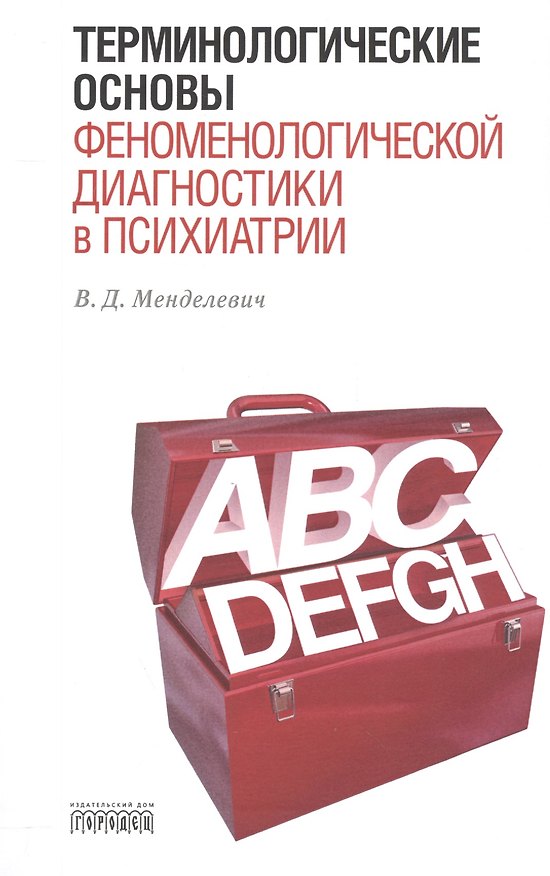 Книга Терминологические основы феноменологической диагностики в психиатрии. (Владимир Менделевич) — 1
