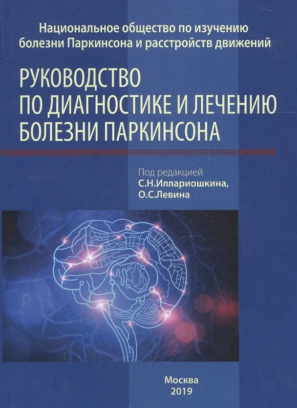 Книга Руководство по диагностике и лечению болезни Паркинсона () — 4