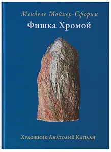 Фишка хромой