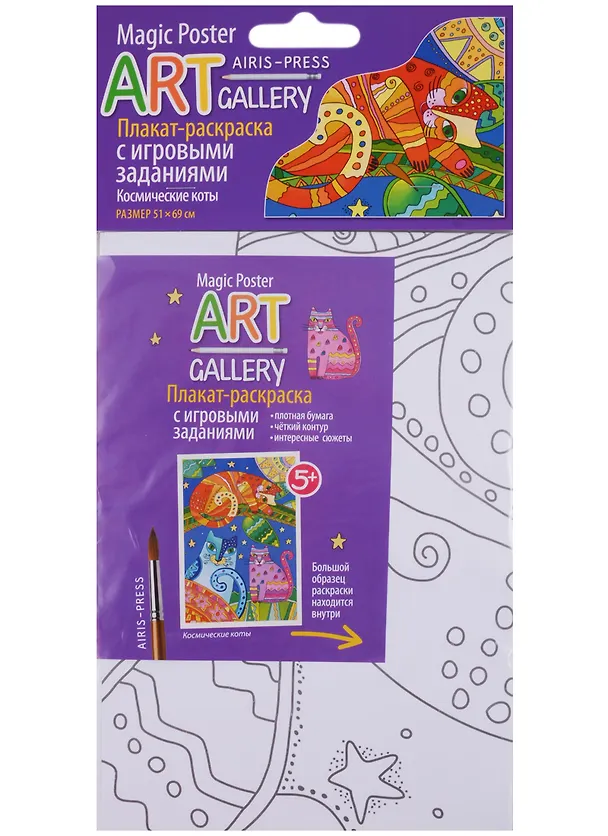 Книга АРТ. Раскраска-плакат с игровыми заданиями. Космические коты () — 1