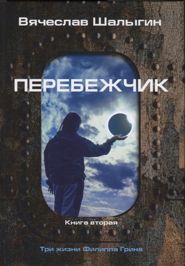 

Перебежчик. Три жизни Филиппа Грина. Кн. 2