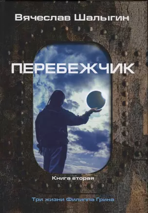 Перебежчик. Три жизни Филиппа Грина. Кн. 2 — 2768347 — 1